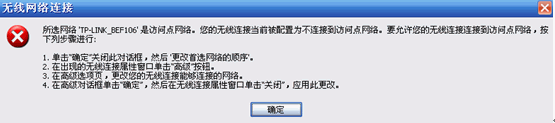 路由器无线连接时提示“无线连接被配置为不连接到访问点网络”，怎么办？