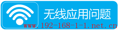 路由器[FAQ]  无线路由器应用相关问题及解决方法