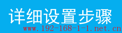 路由器Linux系统手动指定IP地址设置步骤