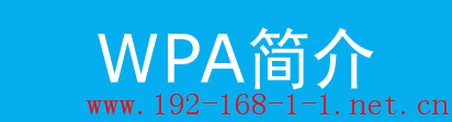 路由器无线加密（五）—WPA-PSK加密的设置方法及特点