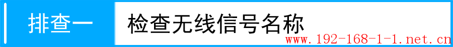 路由器无线搜索到信号，但连不上，怎么办？