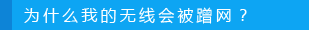 路由器如何防止别人蹭网？