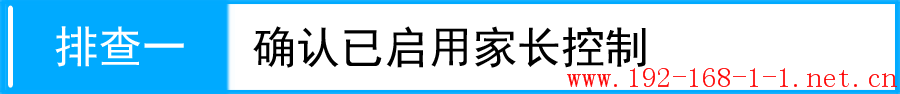 路由器家长控制设置后不生效，怎么办？