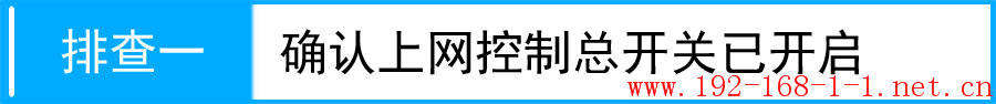 路由器上网控制设置后不生效，怎么办？