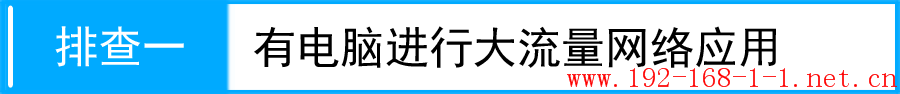 路由器使用路由器后网速不稳定，怎么办？