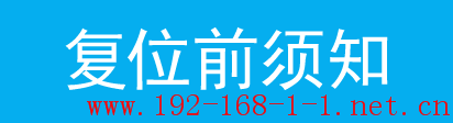 路由器如何将我的路由器复位？