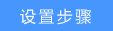 路由器Android系统手动指定IP地址的设置方法