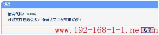 路由器升级不成功，提示错误代码18004