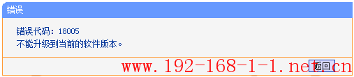 路由器升级不成功，提示错误代码18005