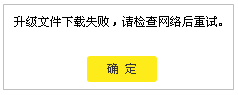 路由器云路由器升级提示“升级文件下载失败，请检查网络后重试”？