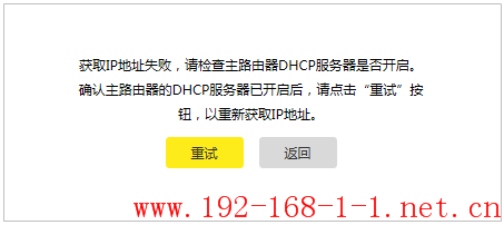 路由器桥接提示“获取IP地址失败，请检查主路由器DHCP服务器是否开启”