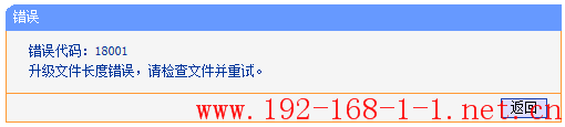 路由器升级不成功，提示错误代码18001