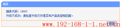 路由器升级不成功，提示错误代码18003