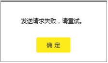 路由器云路由器界面提示“请求失败”，怎么办？